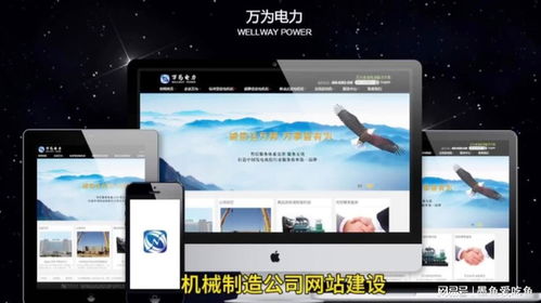 機(jī)械行業(yè)與發(fā)電機(jī)企業(yè)網(wǎng)站建設(shè)的關(guān)鍵要素與實踐指南